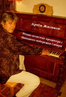 Promo-ассистент продюсера с Западного побережья Сибири — Aztek