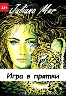 Игра в прятки — Juliana Mur