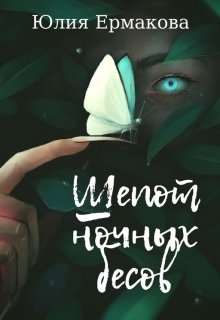 Шёпот ночных бесов. — Юлия Ермакова