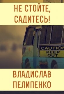 Не стойте, садитесь! — Владислав