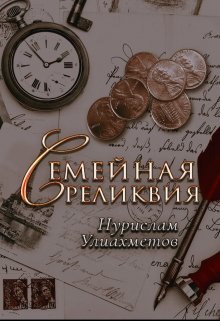 Семейная реликвия — uliakhmetov