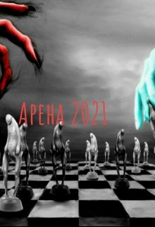 Арена 2021 — Вера Холодная