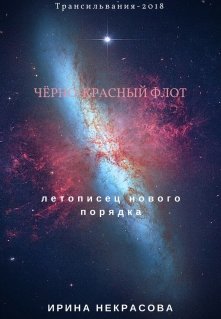 Черно-красный флот. — Ирина Некрасова