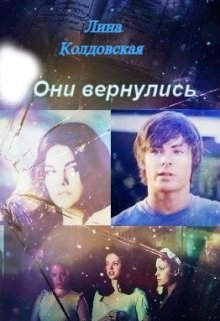 Они вернулись — Лина Колдовская