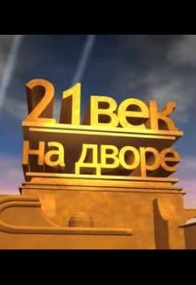 Этот 21 век — Никки