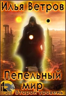 Пепельный мир. Второй уровень — Илья Ветров