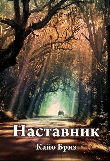 Наставник — Кайо Бриз