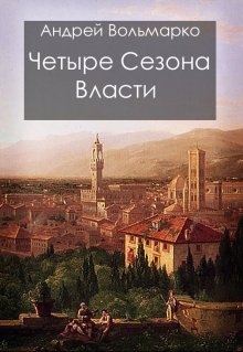 Четыре сезона власти — Андрей Вольмарко