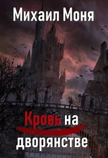 Кровь на дворянстве — Михаил Моня