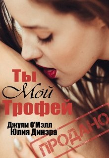 Ты мой трофей — Джули О’Мэлл