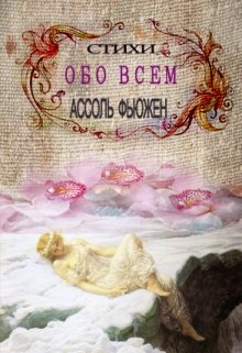 Стихи «обо всем» — Ассоль Фьюжен