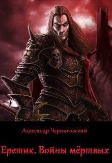 Еретик. Войны мертвых — Александр Черногоров