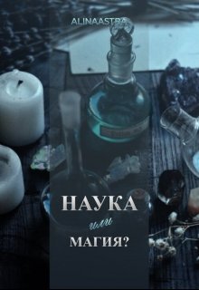 Наука или магия? — AlinaAstra