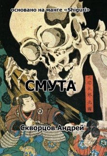 Смута (сценарий) — Скворцов Андрей