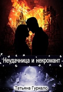 Неудачница и некромант — Таня Гуркало