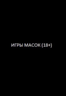 Игры масок — Niki Lero