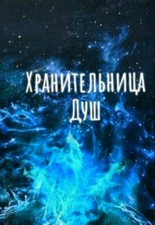 Хранительница Душ. — Изабель Лагвуд