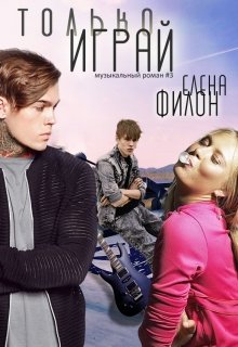 Только играй — Елена Филон