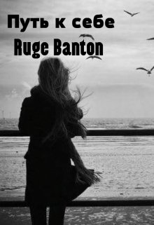 Путь к себе — Ruge Banton