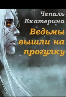 Ведьмы вышли на прогулку — Екатерина (Jafrimel) Чепиль