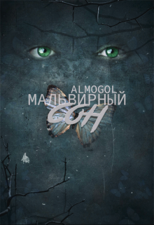 Мальвирный сон — AlMogol