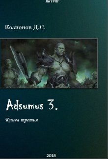 Adsumus 3. — Дмитрий Козионов