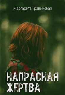 Напрасная жертва — Маргарита Травинская