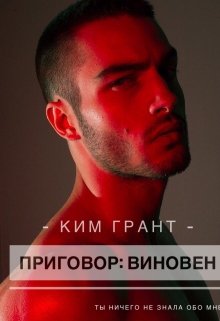 Приговор: виновен — CherrymshanovaA