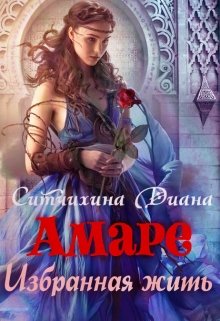 Амаре. Избранная жить — Диана Ситчихина