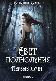 Свет полнолуния. Первые лучи. — Диана Ситчихина