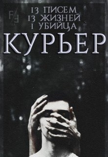 Курьер — Анима Мортемар