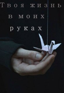 Твоя жизнь в моих руках — Адина Веред