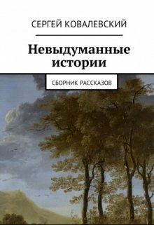 Невыдуманные истории — Ковалевский Сергей