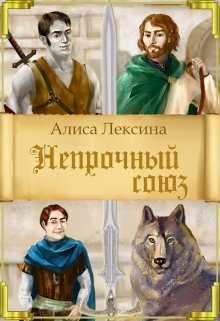 Непрочный союз — Алиса Лексина