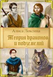 Теория драконов и подземелий — Алиса Лексина