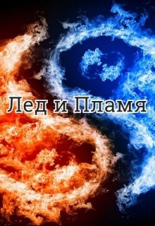 Лед и пламя — Миля