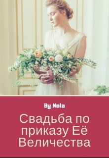 Свадьба по приказу Её Величества — Нола