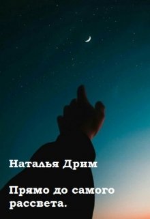 Прямо до самого рассвета. — Наталья Дрим