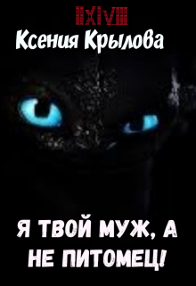 Я твой муж, а не питомец! — Ксения Крылова