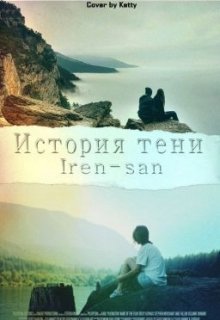 История Тени — Ирен Кэйт