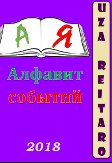 Алфавит событий — Uza Reitaro