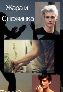 Жара и Снежинка — Тихий Шелеst