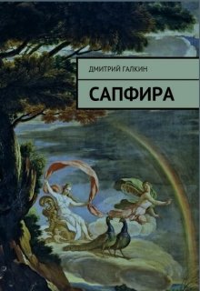 Сапфира — Дмитрий Галкин