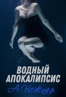 Водный апокалипсис — Анастасия Нежная