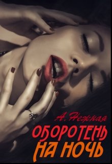 Оборотень на ночь — Анастасия Нежная