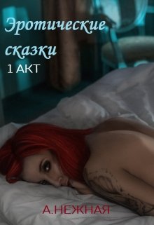 Эротические сказки — 1 — Анастасия Нежная