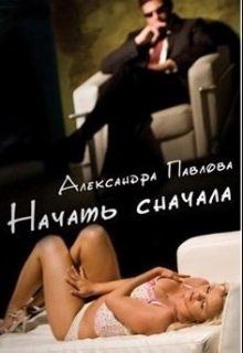 Начать сначала — Павлова Александра