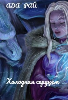 Холодная Сердцем — Ада Рай