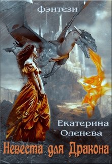 Невеста для дракона — Екатерина Оленева