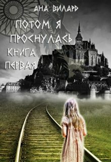 Потом я проснулась. Книга первая — Роман Казимирский